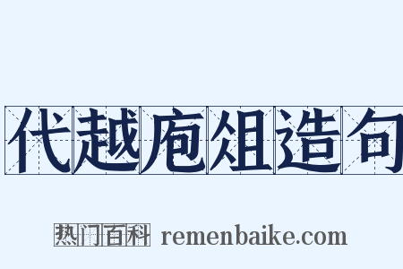 代越庖俎造句是什么意思的图片